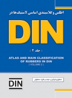 اطلس و کلاسبندی اساسی لاستیک‌ها در DIN (جلد دوم)