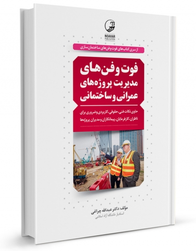 کتاب فوت و فن های مدیریت پروژه های عمرانی و ساختمانی اثر عبدالله چراغی
