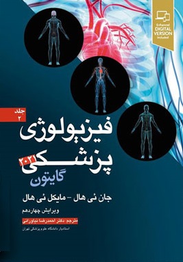 کتاب فیزیولوژی پزشکی گایتون و هال 2021 (جلد دوم) اثر جان ئی هال ترجمه احمد رضا نیاورانی 