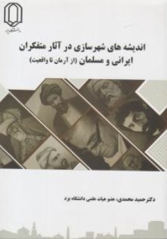 کتاب اندیشه های شهرسازی در آثار متفکران ایرانی و مسلمان (از آزمان تا واقعیت) اثر حمید محمدی