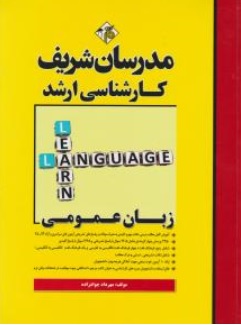 کتاب کارشناسی ارشد زبان عمومی اثر مهرداد جوادزاده ناشر مدرسان شریف