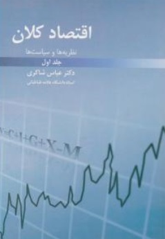 اقتصاد کلان : نظریه ها و سیاست ها (جلد اول) اثر عباس شاکری 