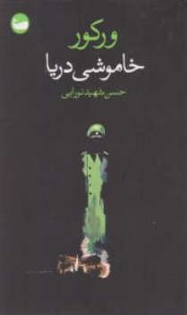 کتاب خاموشی دریا اثر ورکور ترجمه حسن شهید نورایی نشر وال