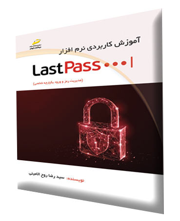 آموزش کاربردی نرم افزار LastPass اثر سیدرضا روح الامینی