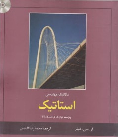 مکانیک مهندسی استاتیک اثر آر . سی. هیبلر ترجمه محمدرضا افضلی