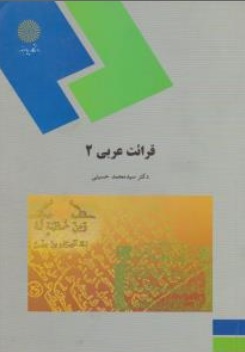 کتاب قرائت عربی ( 2 ) اثر سید محمد حسینی ناشر دانشگاه پیام نور 