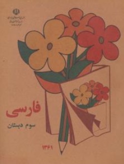 کتاب فارسی سوم دبستان (دهه شصت) اثر گروه مولفان نشر دریای کتاب