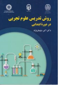 کتاب روش تدریس علوم تجربی در دوره ابتدایی ( کد: 2246 ) اثر اکبر سلیمان نژاد نشر سمت