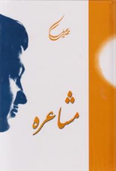 کتاب مشاعره اثر مهدی سهیلی ناشر انتشارات سنایی