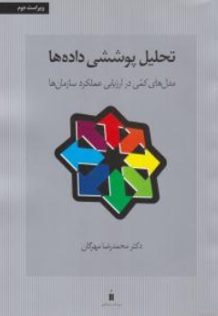 کتاب تحلیل پوششی داده ها (مدل های کمی در ارزیابی عملکرد سازمان ها) اثر محمدرضا مهرگان
