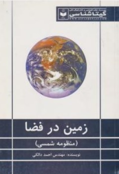 کتاب زمین در فضا (منظومه شیمی) اثر احمددالکی نشر موسسه گیتاشناسی