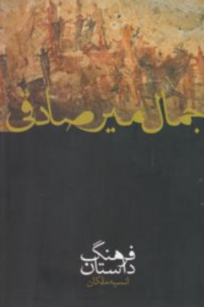 کتاب فرهنگ داستان اثر جمال میرصادقی نشر صدای معاصر