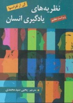 کتاب نظریه های یادگیری انسان (ویراست هفتم) اثر کی آر. لفرانسوا ترجمه یحیی سیدمحمدی