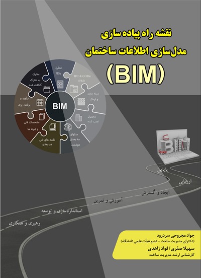 کتاب نقشه راه پیاده سازی مدل سازی اطلاعات ساختمان (BIM) اثر جواد مجروحی ناشر فدک ایساتیس