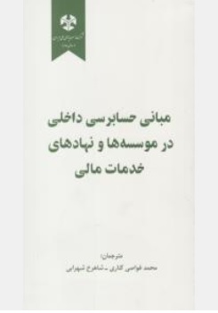 کتاب مبانی حسابرسی داخلی در موسسه و نهادهای خدمات مالی اثر محمد غواصی کناری نشر نگاه دانش