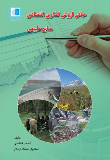 مبانی ارزش گذاری اقتصادی منابع طبیعی