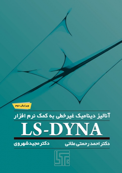 کتاب آنالیز دینامیک غیر خطی به کمک نرم افزار LS-DAYNA ویرایش دوم اثر احمد رحمتی علائی ناشر دانش بنیاد