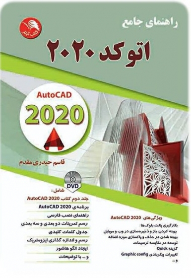 کتاب راهنمای جامع اتوکد 2020 (AutoCAD 2020) اثر قاسم حیدری مقدم