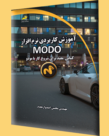 آموزش کاربردی نرم افزار MODO اثر محسن امیدوار مقدم