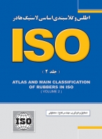 اطلس و کلاسبندی اساسی لاستیک‌ها در ISO (جلد دوم)