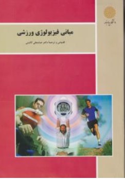 مبانی فیزیولوژی ورزشی (پیام نور) اثر دکتر عباسعلی گائینی
