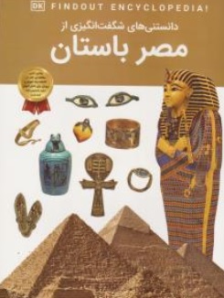 کتاب دانستنی های شگفت انگیزی از  مصر باستان اثر آرین رمضانی نشر دریای کتاب