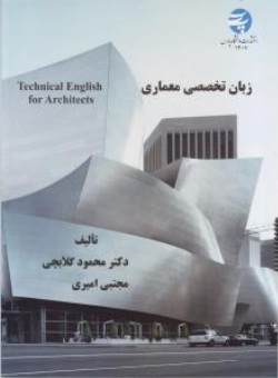 زبان تخصصی معماری اثر دکتر محمود گلابچی