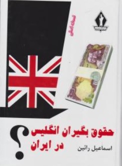 کتاب حقوق بگیران انگلیس در ایران اثر اسماعیل رائین نشر جاویدان