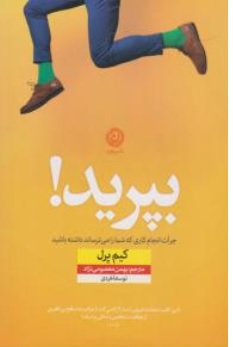 کتاب بپرید! ( جرات انجام کاری که شما را می ترساند داشته باشید ) اثر کیم پرل ترجمه بهمن معصومی نژاد نشر نون