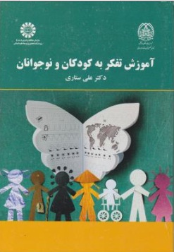 کتاب آموزش تفکر به کودکان و نوجوانان (کد: 2167) اثر دکتر علی ستاری