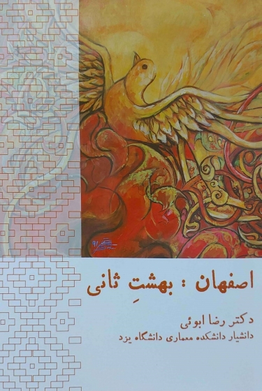 کتاب اصفهان بهشت ثانی اثر دکتر رضا ابوئی نشر علم نوین