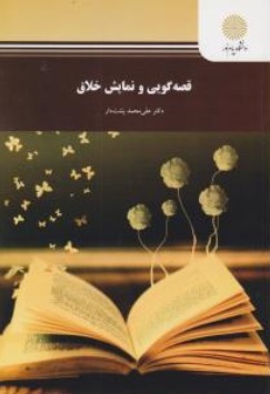 قصه گویی و نمایش خلاق ( پیام نور) اثر علی محمد پشتدار
