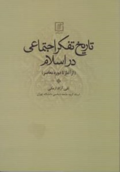 تاریخ  تفکر اجتماعی در اسلام از آغاز تا دوره معاصر اثر تقی آزاد ارمکی