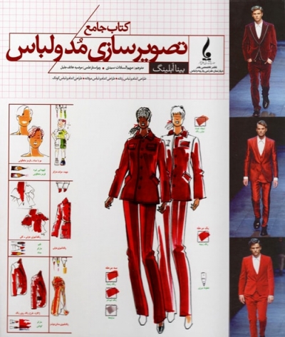 کتاب جامع تصویرسازی مد و لباس اثر بینا آبلینگ ترجمه مریم السادات سیدی