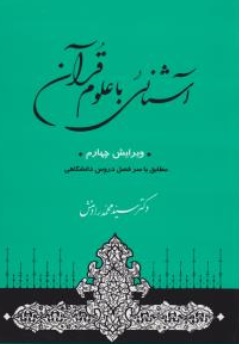 کتاب آشنایی با علوم قرآن ( ویرایش چهارم ) اثر سید محمد رادمنش ناشر جامی