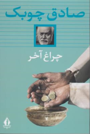کتاب چراغ آخر اثر صادق چوبک نشر بدرقه جاویدان