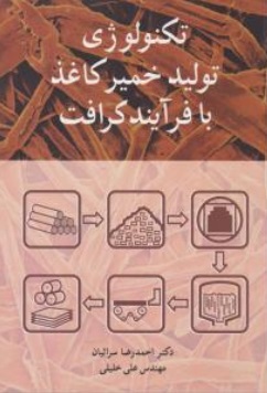 کتاب تکنولوژی تولید خمیر کاغذ با فرآیند کرافت اثر احمدرضا سرائیان