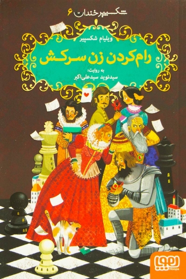 کتاب رام کردن زن سرکش اثر ویلیام شکسپیر ترجمه نوید سید علی اکبر