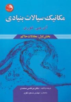 کتاب مکانیک سیالات بنیادی اثر آی جی کوری ترجمه مرتضی محمدی