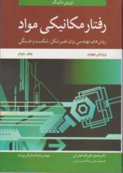 کتاب رفتار مکانیکی مواد (جلد دوم) اثر نورمن دالینگ ترجمه محمود علی اف خضرائی