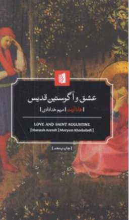 کتاب عشق و آگوستین قدیس اثر هانا آرنت ترجمه مریم خدادادی نشر بیدگل