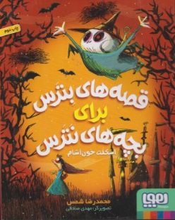 قصه های بترس برای بچه های نترس (1) ؛ (اسکلت خون آشام) اثر محمد رضا شمس