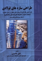 طراحی سازه های فولادی (براساس طراحی به روش تنش مجاز و روش حدی) ( مبحث دهم از مجموعه مقررات ملی ساختمان) (جلد دوم)