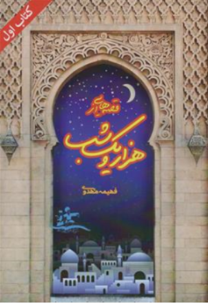 کتاب قصه هایی از هزار و یک شب کتاب اول اثر فهیمه مهدوی نشر مهر پویان