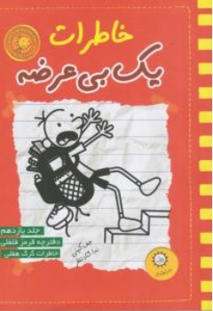 کتاب خاطرات یک بی عرضه ( 11 ) اثر جف کینی ترجمه ندا شاد نظر نشر ایران بان