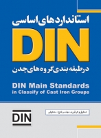 استانداردهای اساسی DIN در طبقه‌بندی گروه‌های چدن