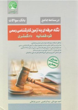 نگاه حرفه ای کارشناسی رسمی قوه قضائیه ، دادگستری (درسنامه جامع ، بانک سوالات) اثر احمد جوزدانی