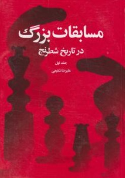 مسابقات بزرگ در تاریخ شطرنج (جلد اول) اثر علیرضا شفیعی