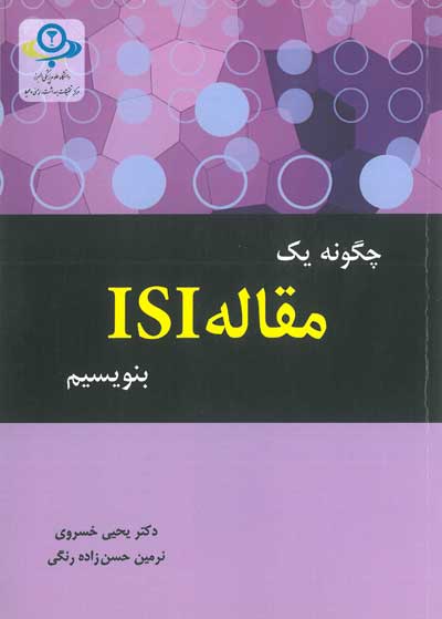 کتاب چگونه یک مقاله ISI بنویسیم اثر یحیی خسروی ناشر فدک ایساتیس