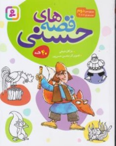 کتاب قصه های حسنی  دوره ( 6 جلدی)  : مجموعه دوم اثر مژگان شیخی نشر قدیانی